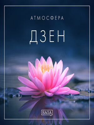 cover image of Атмосфера--Дзен